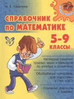 Справочник по математике 5-9 класс. Томилина М.  фото, kupilegko.ru
